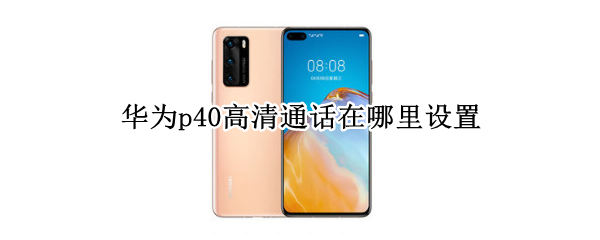 华为p40高清通话在哪里设置