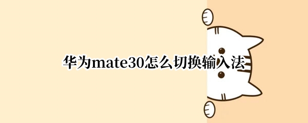 华为mate30怎么切换输入法