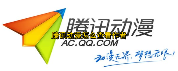 腾讯动漫怎么查看作者