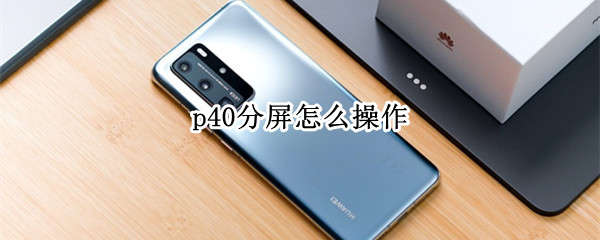 p40分屏怎么操作
