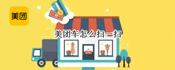 美团车怎么扫一扫