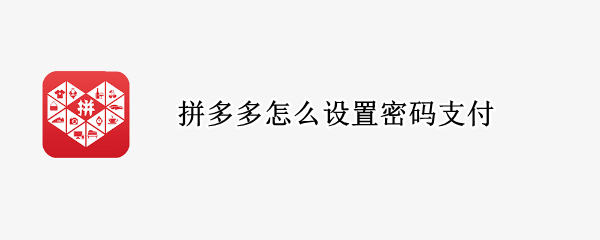 拼多多怎么设置密码支付