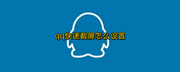 qq快速截屏怎么设置