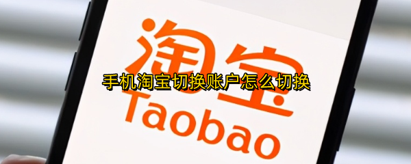 手机淘宝切换账户怎么切换