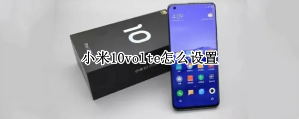 小米10volte怎么设置