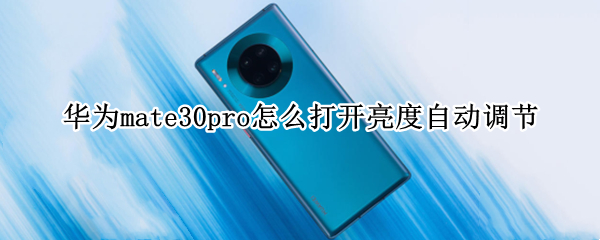 华为mate30pro怎么打开亮度自动调节