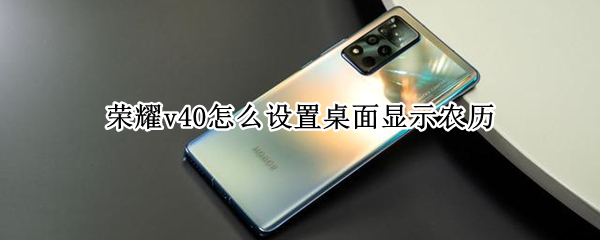 荣耀v40怎么设置桌面显示农历