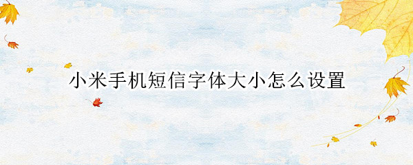小米手机短信字体大小怎么设置