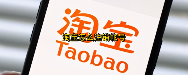 淘宝怎么注销帐号