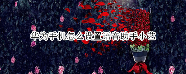 华为手机怎么设置语音助手小艺