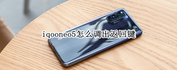 iqooneo5怎么调出返回键