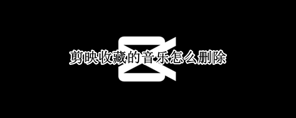 剪映收藏的音乐怎么删除