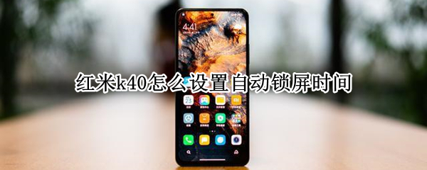 红米k40怎么设置自动锁屏时间