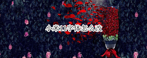 小米11字体怎么改