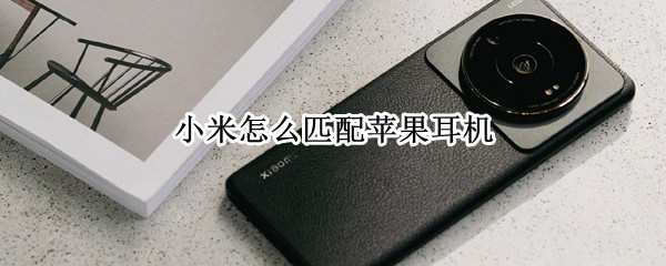 小米怎么匹配苹果耳机