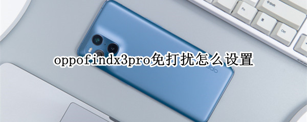 oppofindx3pro免打扰怎么设置