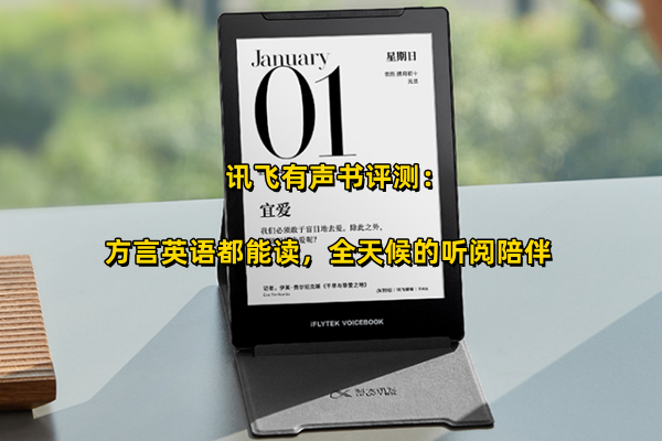 讯飞有声书评测：方言英语都能读，全天候的听阅陪伴
