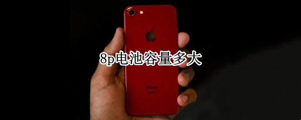 8p电池容量多大