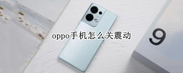oppo手机怎么关震动