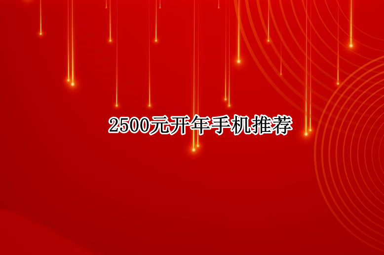开年手机怎么选？2500以内推荐这四款