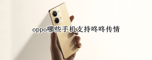 oppo哪些手机支持咚咚传情