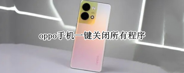 oppo手机一键关闭所有程序