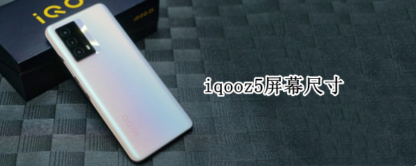 iqooz5屏幕尺寸
