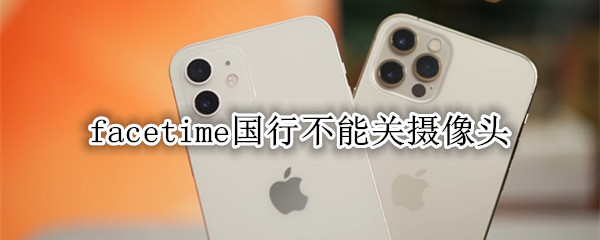 facetime国行不能关摄像头