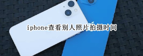 iphone查看别人照片拍摄时间
