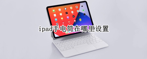 ipad手电筒在哪里设置
