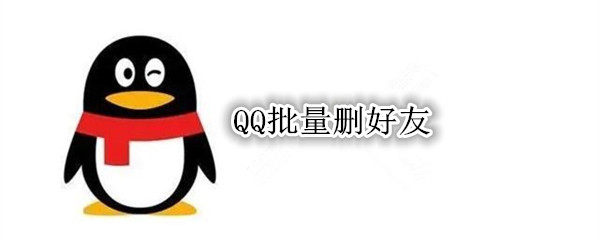 QQ批量删好友