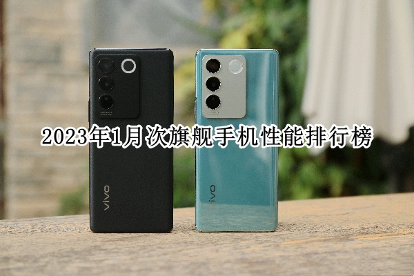 2023年1月次旗舰手机性能排行榜