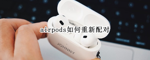 airpods如何重新配对