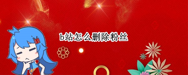 b站怎么删除粉丝