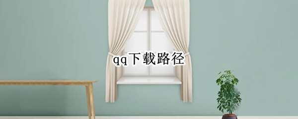 qq下载路径