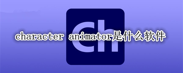 character animator是什么软件