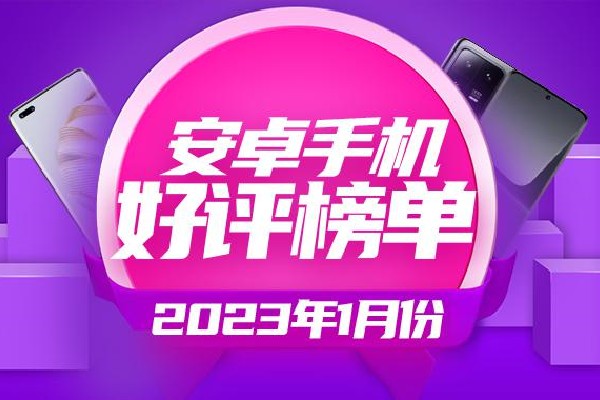 2023年1月安卓手机好评榜：华为nova10 Pro登顶