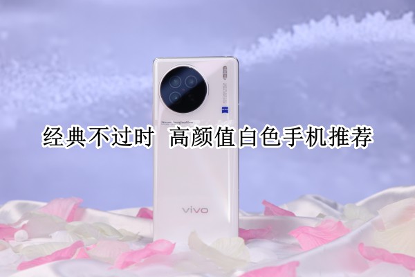 经典不过时 高颜值白色手机推荐