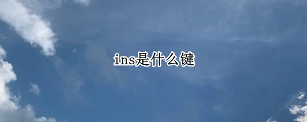 ins是什么键