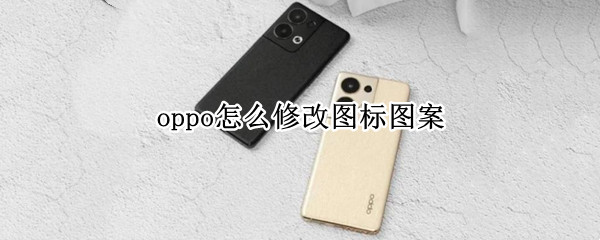 oppo怎么修改图标图案