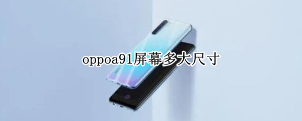 oppoa91屏幕多大尺寸