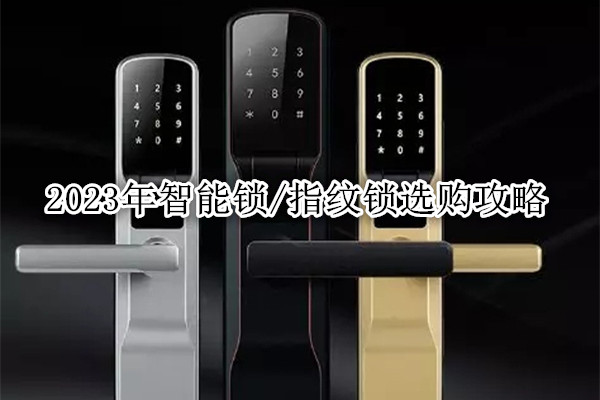 2023年智能锁/指纹锁选购攻略