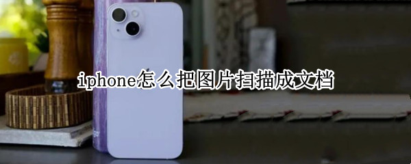 iphone怎么把图片扫描成文档