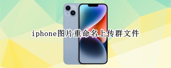 iphone图片重命名上传群文件