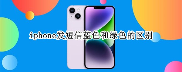 iphone发短信蓝色和绿色的区别