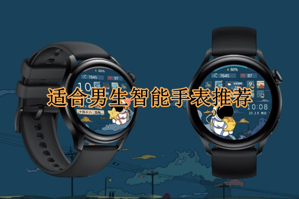 适合男生智能手表推荐