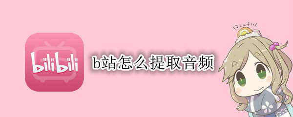 b站怎么提取音频