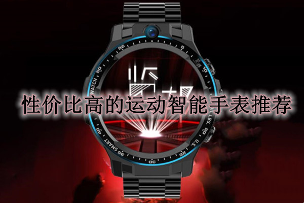 性价比高的运动智能手表推荐