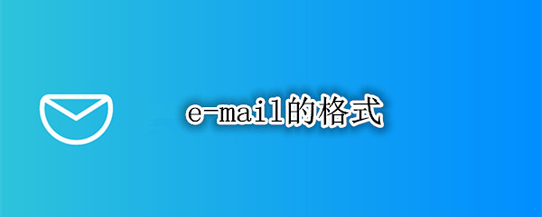 e-mail的格式