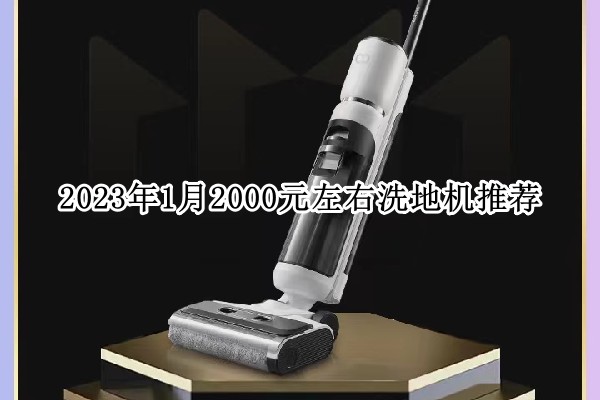2023年1月2000元左右洗地机推荐